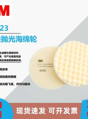 3M05723 白色波浪抛光海绵轮粗蜡抛光海绵球 8寸自粘海绵砂轮盘