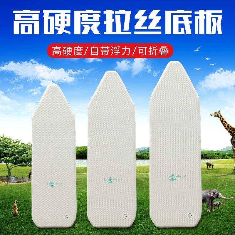 乐颂充气船底板钓鱼船用拉丝底 橡皮艇硬底 可折叠可站立