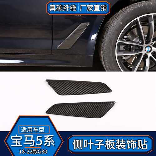 适用于宝马5系G30 真碳纤维 侧叶子板装饰贴外饰改装汽车配件
