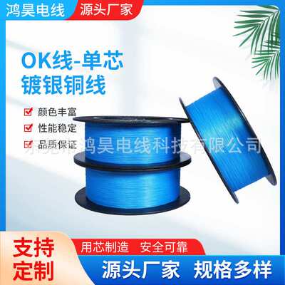 厂家 电缆线材OK线26AWG UL1423电子线镀银铜丝电子跳线电路板