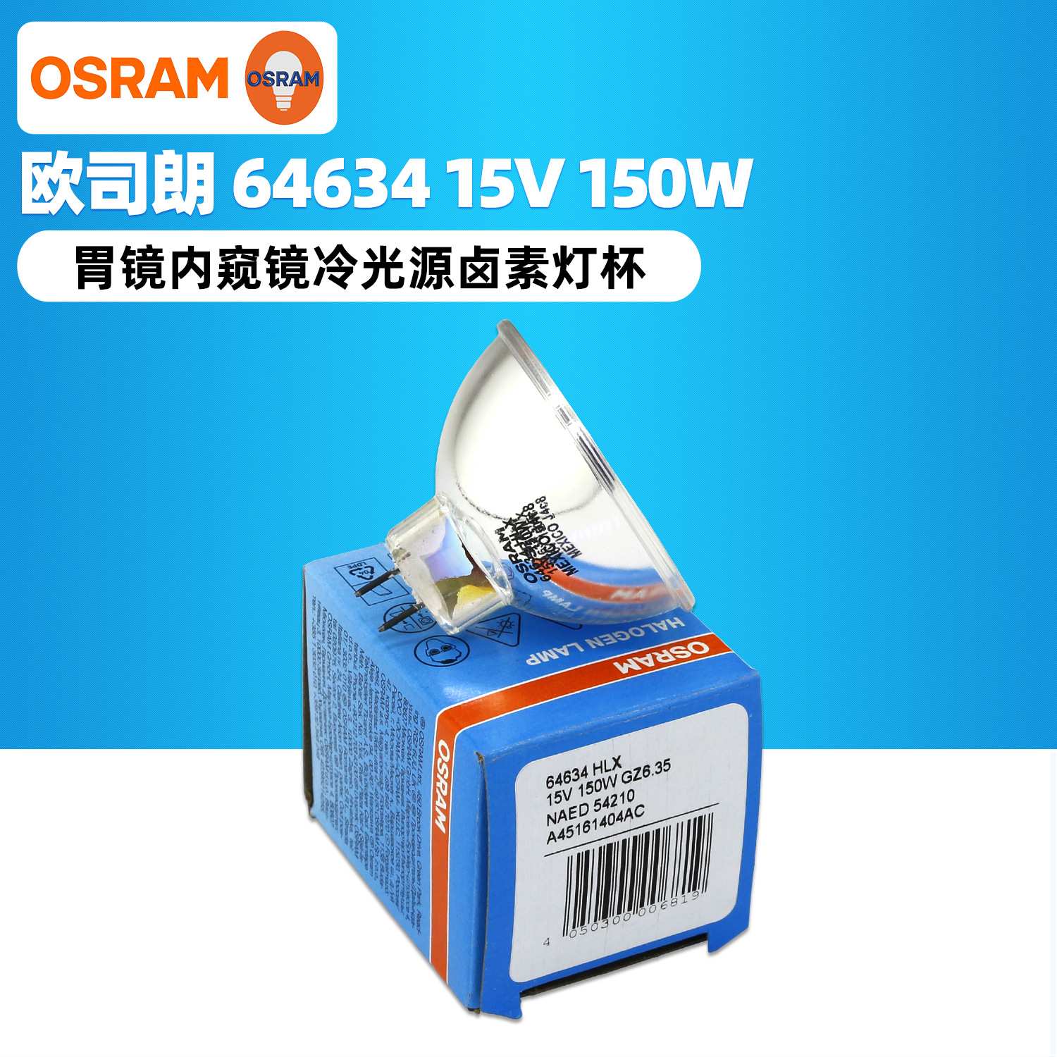 OSRAM欧司朗64634HLX 15V150W GZ6.35电子胃镜肠镜冷光源卤钨灯泡