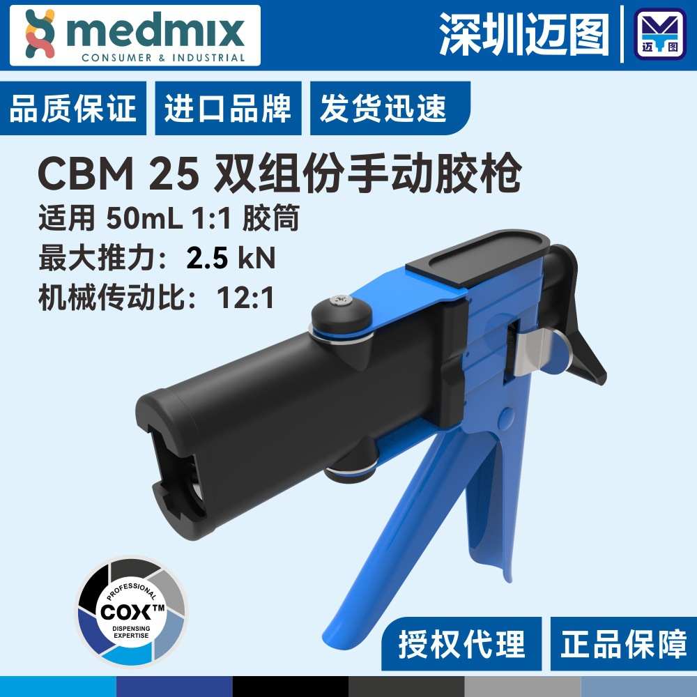 CBM25英国进口COX原装双组份手动胶枪适用于50mL1:1结构胶/AB胶筒