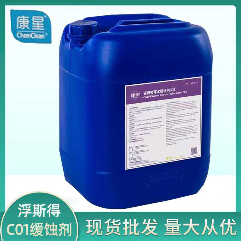 康星密闭循环水缓蚀剂C01工业抑菌缓腐剂25KG阻垢剂NO.92-401