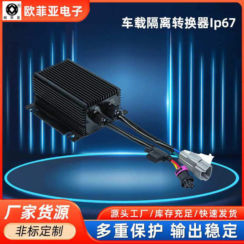 360W DC-DC车规级全隔离车载转换器ip67过压保护直流电源降压器