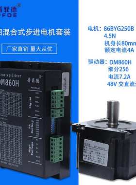32位DSP 86步进电机套装 86BYG250C+驱动器DM860H 6N.m 机长101MM