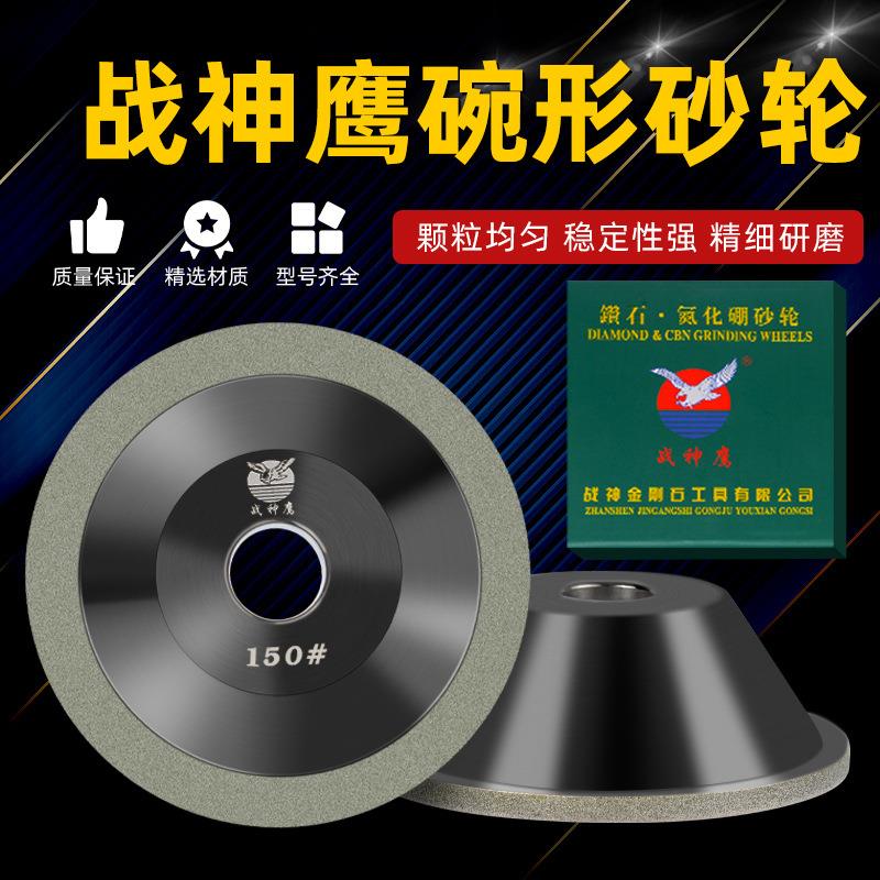 战神鹰合金碗型砂轮 电镀金刚石磨轮 金刚石砂轮磨刀机专用砂轮
