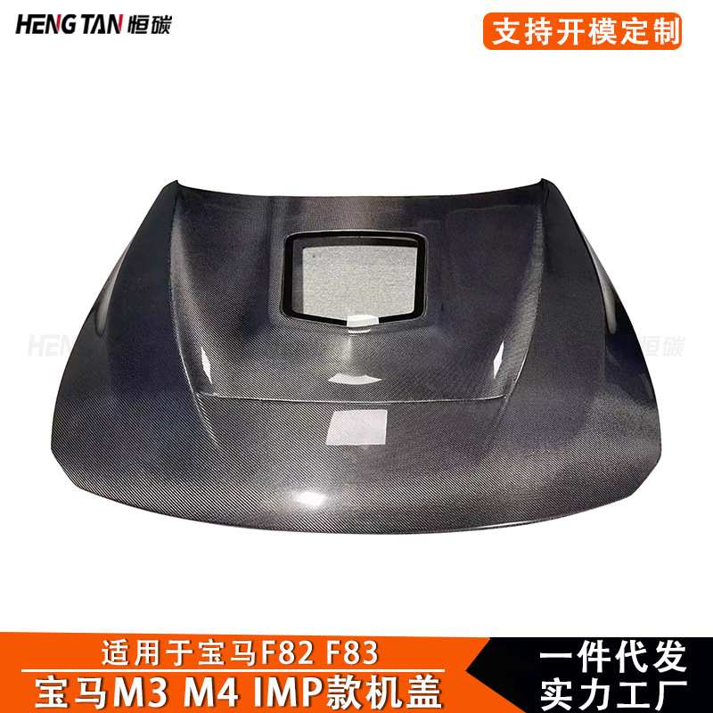 适用于宝马M3 M4 F83 F82 改装碳纤维机盖IMP款引擎盖车头盖2014+
