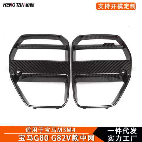 适用于宝马M3 M4 G80 G82碳纤维改装V款中网 格栅汽车改装件2021+