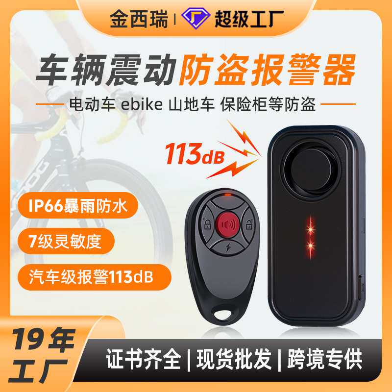 汽车自行车震动防盗报警器 户外防水远程遥控山地车大音量警报器