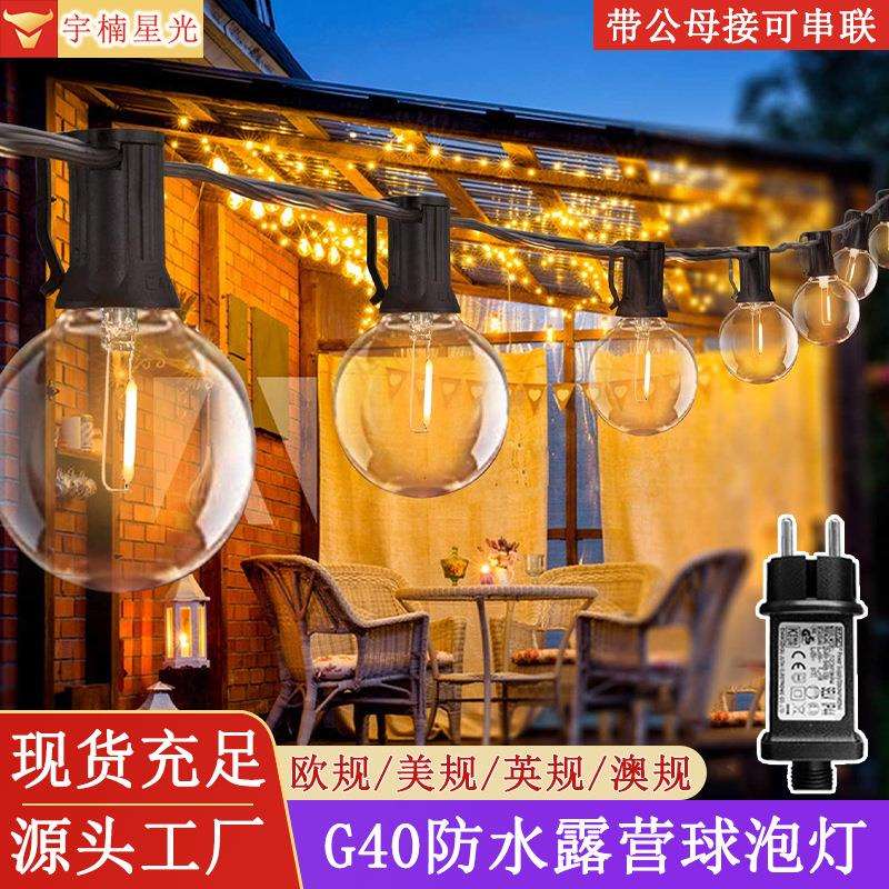 户外防水G40球泡灯串庭院露营帐篷天幕装饰LED低压钨丝灯串闪彩灯