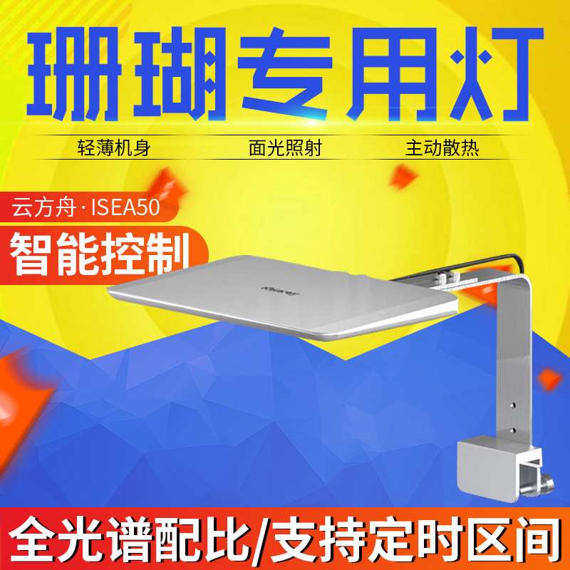 钜彩云方舟iSEA50珊瑚灯kelo海水灯轻薄机身全光谱智控60缸海缸