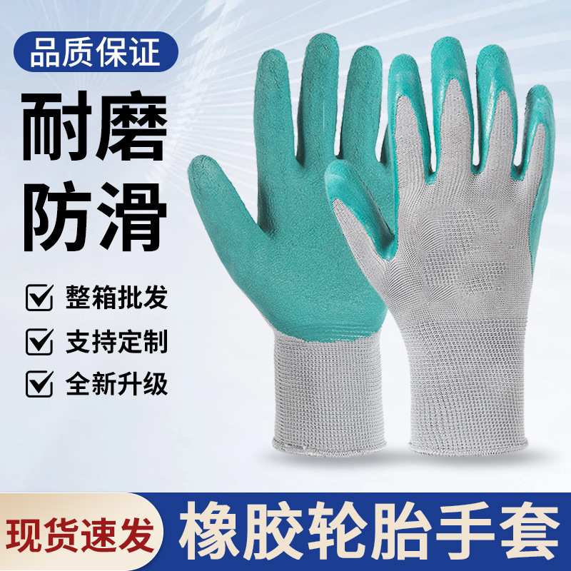 橡胶轮胎劳保手套发泡干活手套耐磨透气乳胶半胶挂胶男女钢筋工地