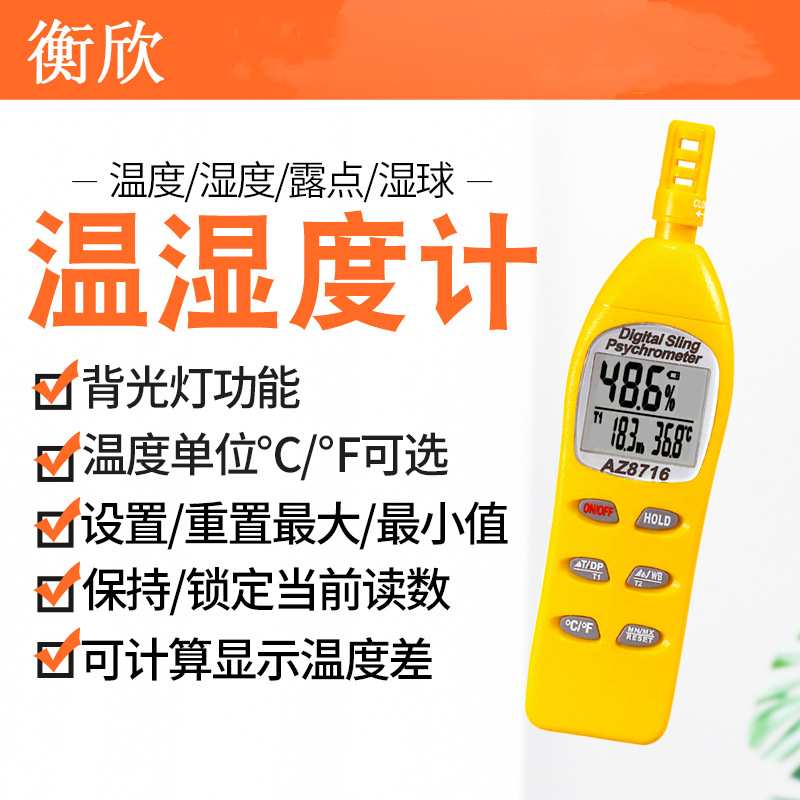 衡欣牌pAZ8716手持型高精度温湿度计外接探头露点湿球温度湿度计