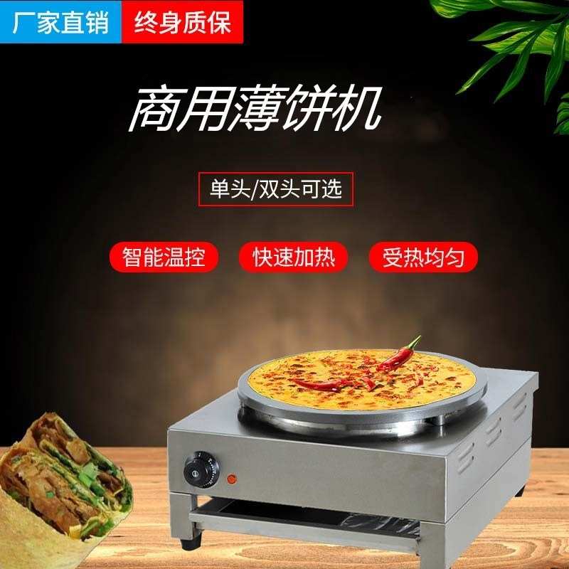厂家直销商用电班戟炉杂粮煎饼果子机器电饼铛手抓饼千层饼机