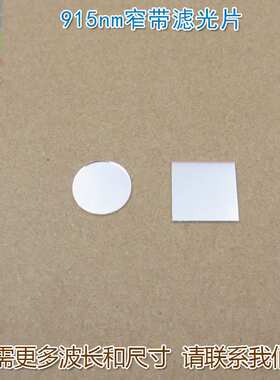 915nm红外线窄带滤光片 可见光截止不可见光滤波片红外带通玻璃片