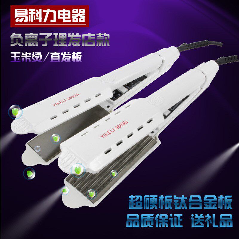 易科力专业9863直发器 电夹板带透气孔干湿两用发廊烫发器 玉米板