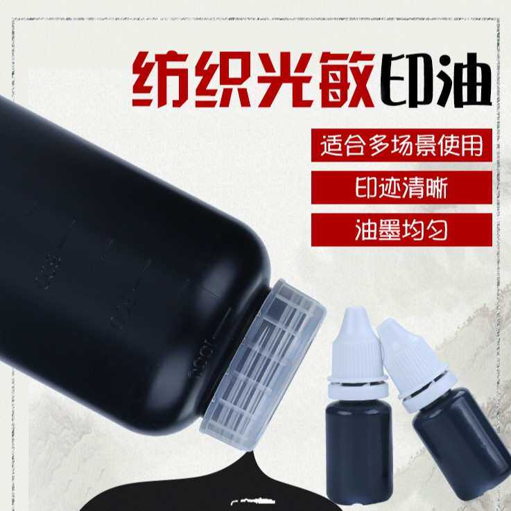 纺织光敏衣物印油儿童印章专用印油 布料仿水洗墨水 印章材料