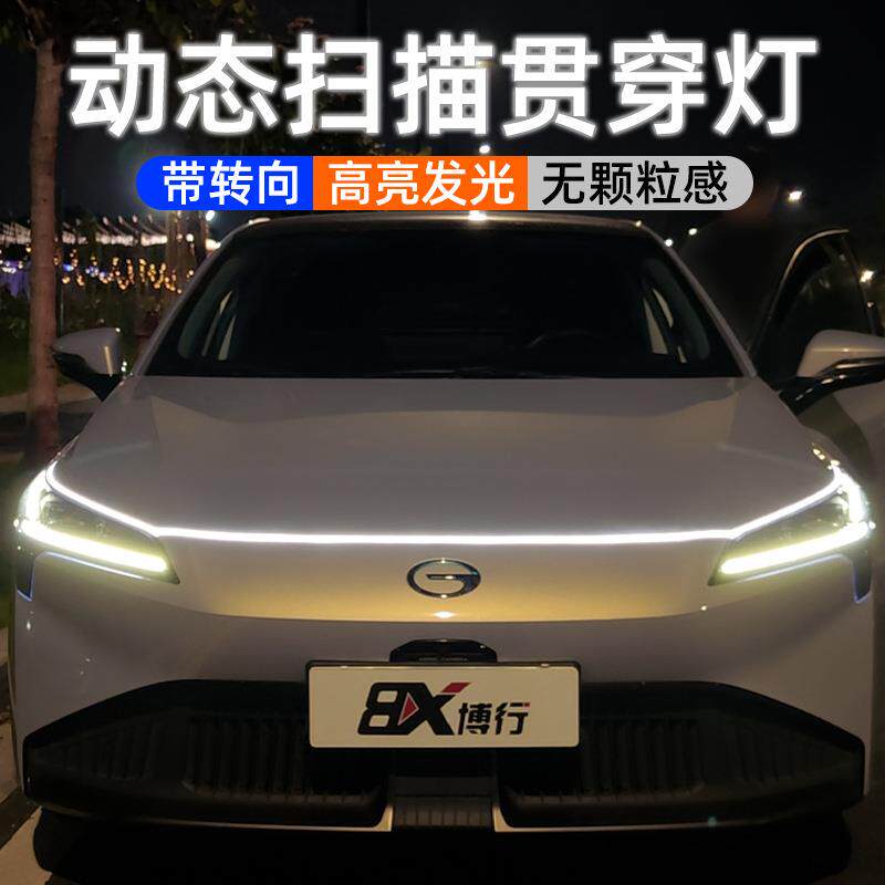 汽车动态贯穿式日行灯扫描中网灯改装通用led灯条机盖氛围灯装饰