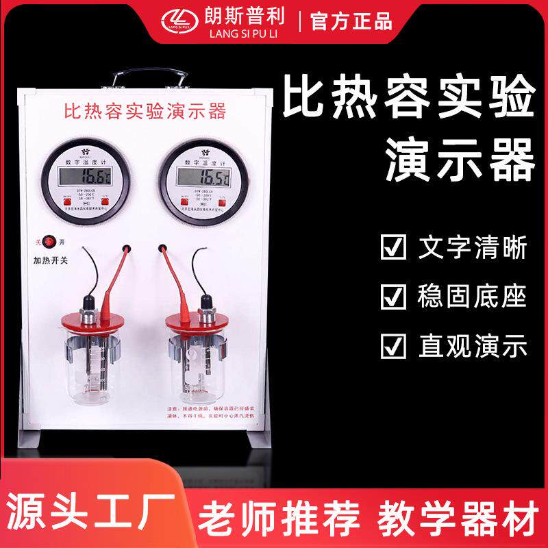 比热容演示器 初中物理化学测试 教学仪器物理器材实验室厂家直发