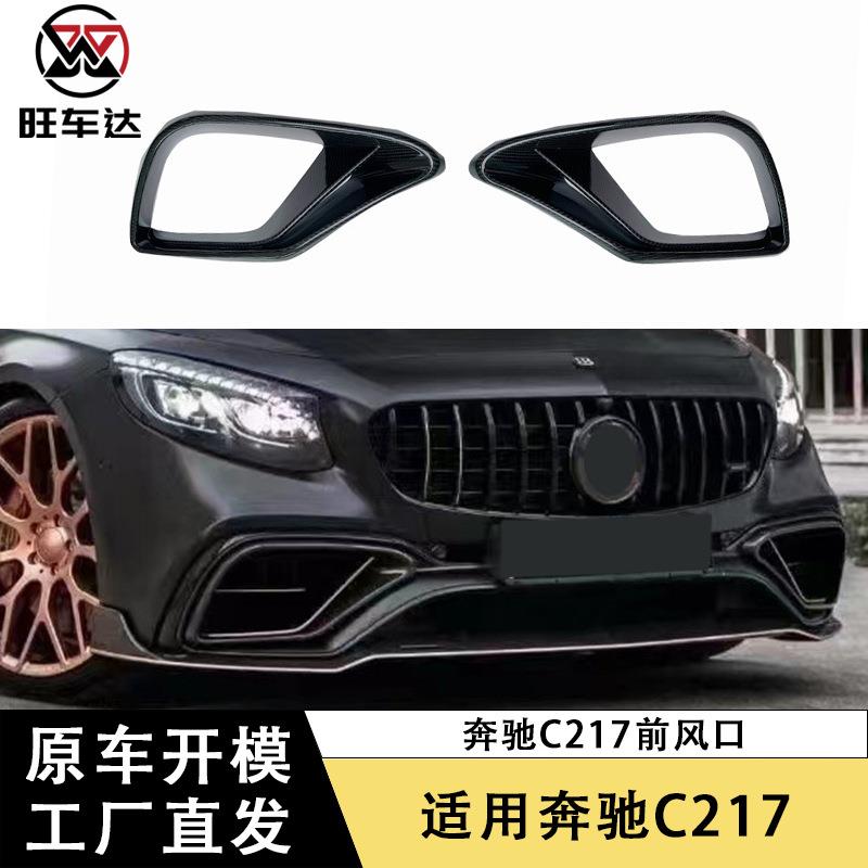 适用14-19款奔驰C217碳钎维前杠风口BS款前进气口改装汽车配件
