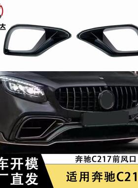 适用14-19款奔驰C217碳钎维前杠风口BS款前进气口改装汽车配件