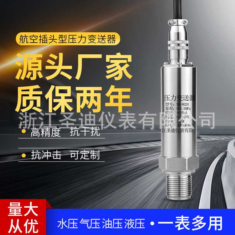 供应航空插头压力变送器SD-802H小巧型防爆压力传感器电流变送器