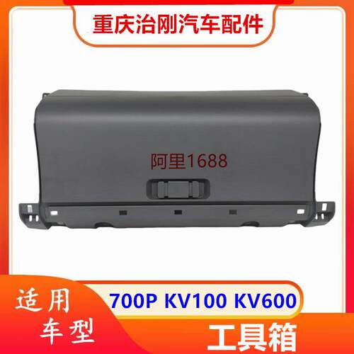 五十铃庆铃700P KV100 KV600 杂物箱 工具箱 储物箱