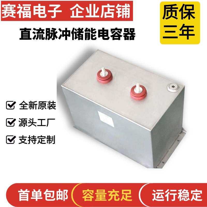 赛福牌 脉充滤波直流电容器 1600VDC 200UF 充磁机储能电容