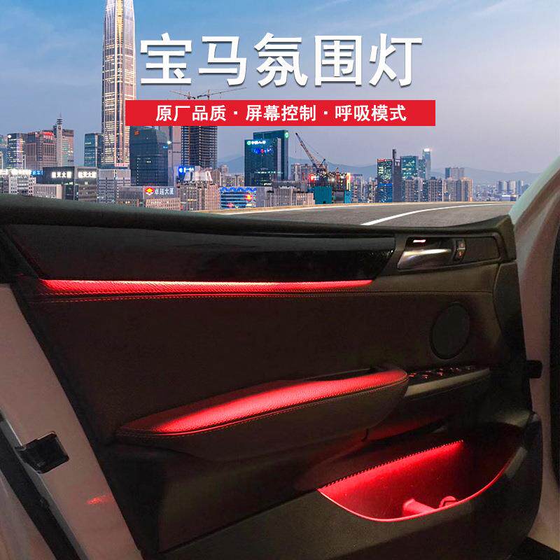 适用于宝马氛围灯X3 X4 F25 F26 8色11色车内原厂氛围灯无损改装