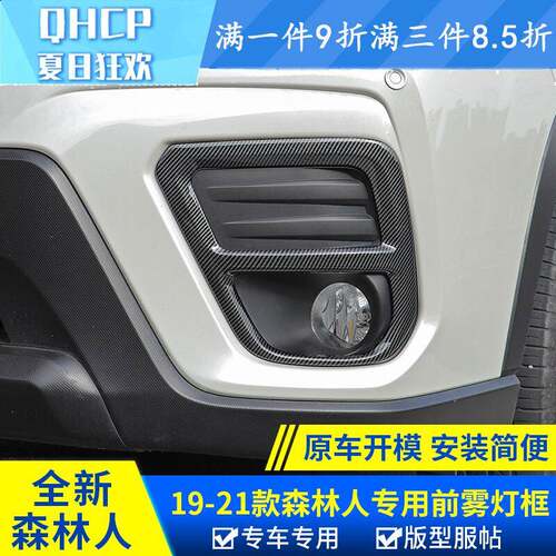 qhcp适用斯巴鲁192021款森林人改装前雾灯罩烤漆装饰前雾灯框配件