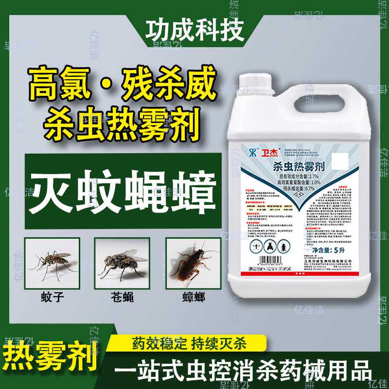 卫杰1.7%高氯·残杀威杀虫热雾剂小区公园厕所垃圾站消杀灭蚊蝇5L