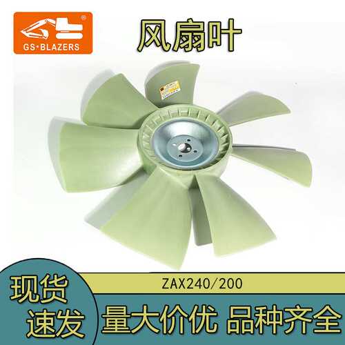 现货供应挖掘机配件ZAX240/200风扇叶