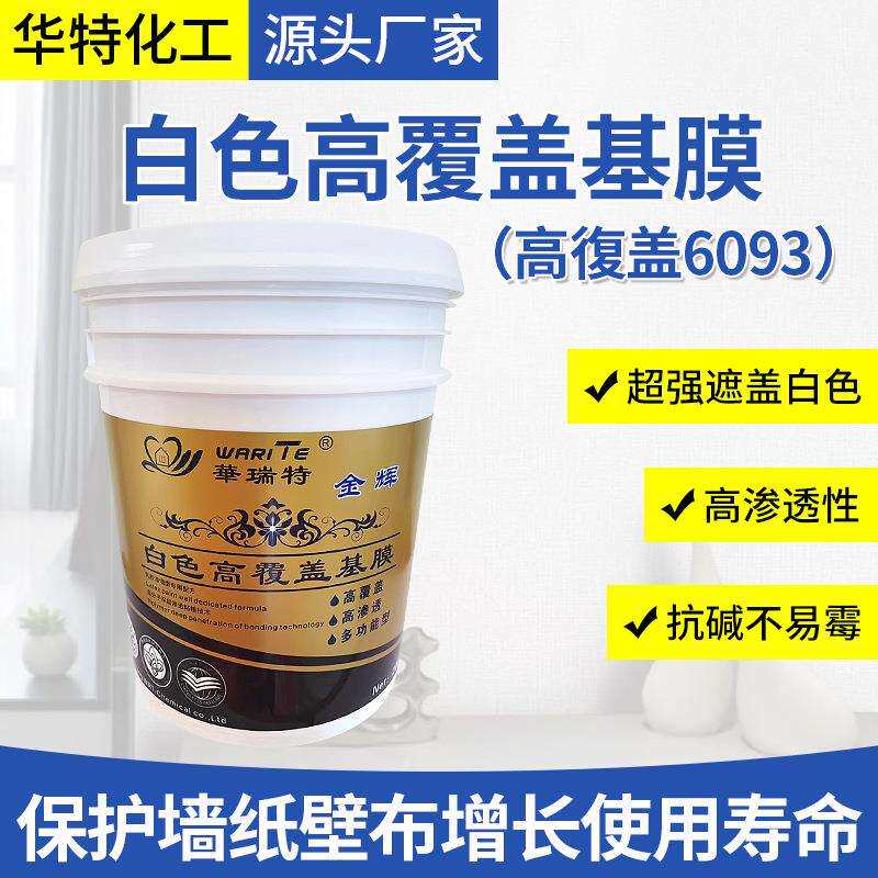 白色高覆盖墙面基膜 高渗透超强遮盖力墙基膜 老旧墙面改造翻新