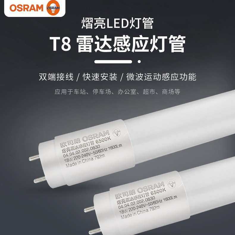欧司朗LED T8微波雷达感应灯管 停车场车库仓储专用 智能智能感应
