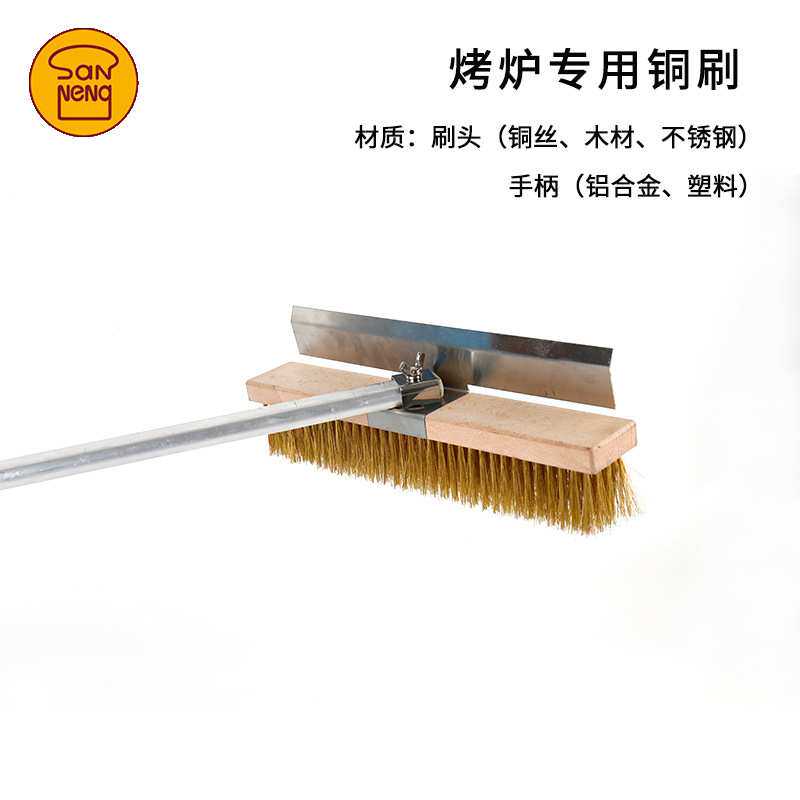 三能烤炉专用铜刷烤箱清洁刷烘焙披萨烤炉清扫工具长柄SN4145