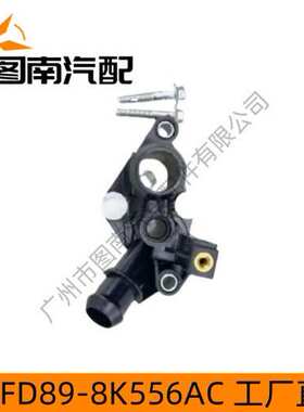 高品质 适用于福特福睿斯16AT 水箱上水管接口FD89-8K556-AC