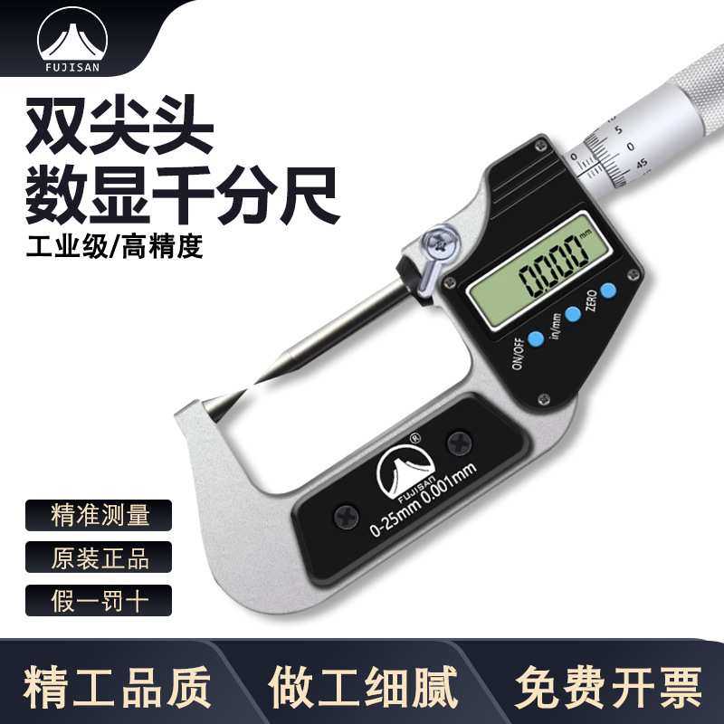 富基山FJS数显千分尺双尖头款精度0.001mm电子螺旋测微器仪卡尺,3C数码配件,摄像机配件,淘宝优惠券,粉丝福利购,淘宝优惠卷