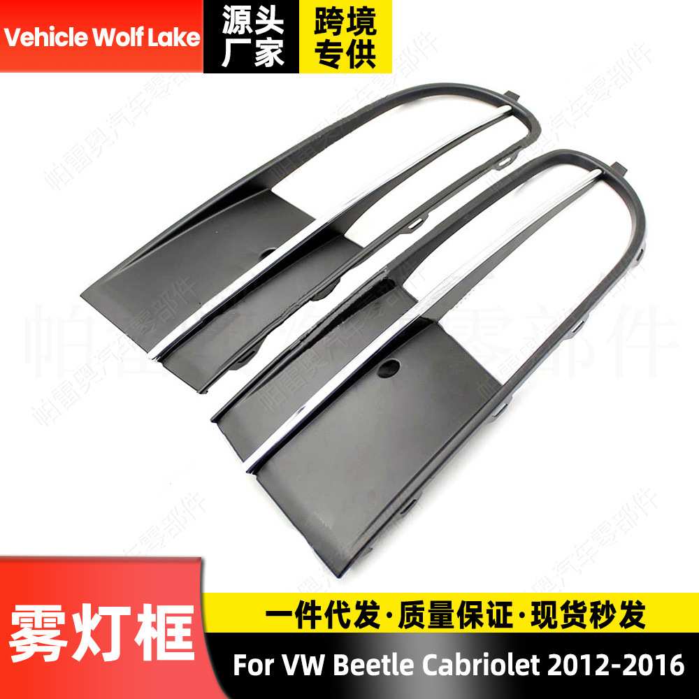 适用大众甲壳虫Beetle Cabriolet 2012-16 雾灯框 前杠雾灯罩饰框
