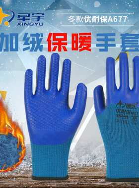 10双/星宇A677劳保加绒保暖防滑耐磨加厚冬季防寒工地保暖胶手套