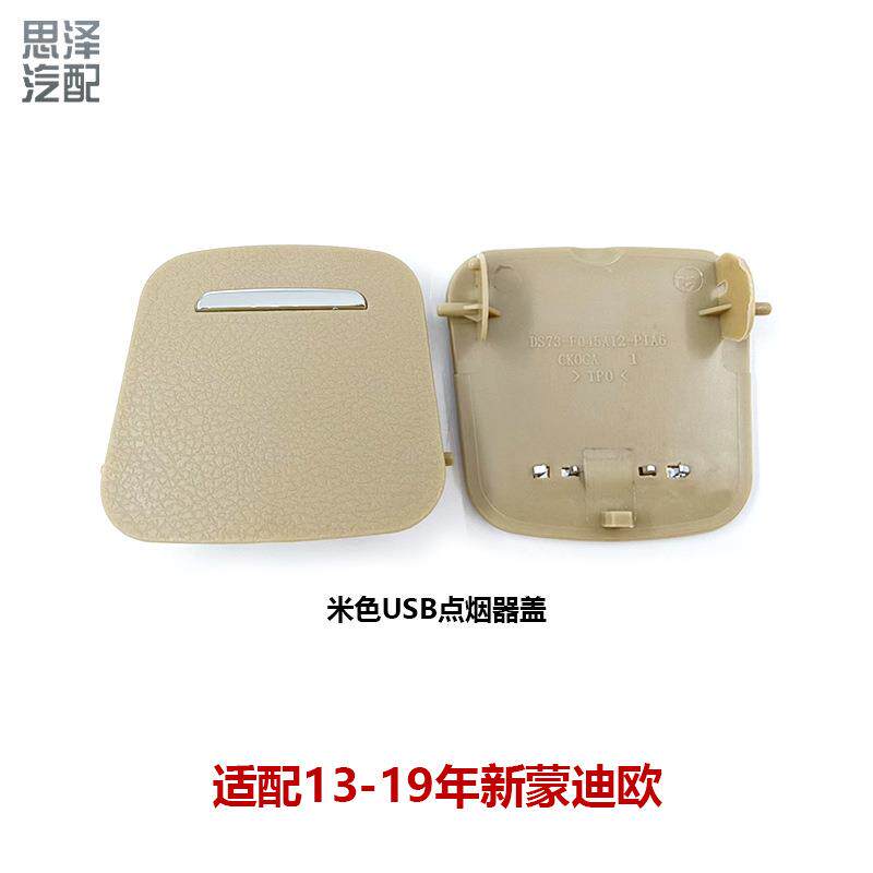 DS73-F045A12适配新蒙迪欧扶手箱后排电源点烟器盖USB充电盖板
