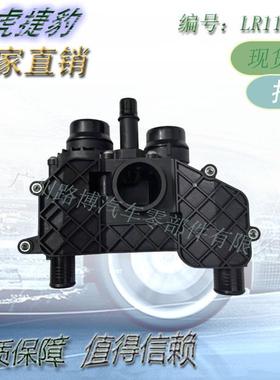 节温器总成适用于 路虎揽胜4.4 柴油 LR022695 LR110459 LR186860
