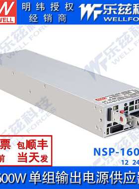 NSP-1600-12/24/36/48V明纬开关电源1600W输出替RSP-1600
