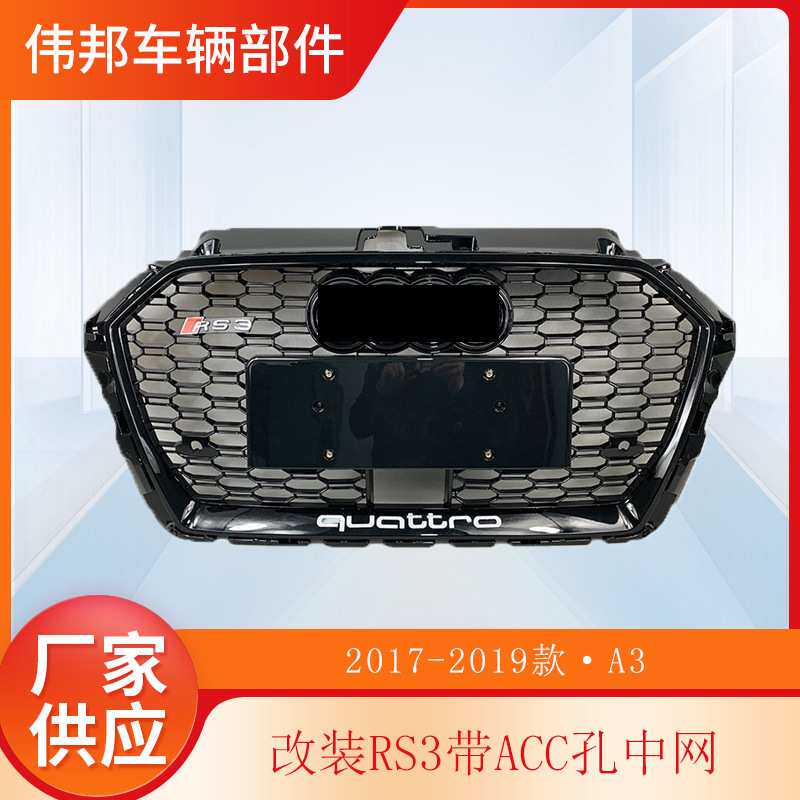 适用于奥迪RS3中网17-20款A3改装RS3ACC格栅蜂窝带ACC grille网格