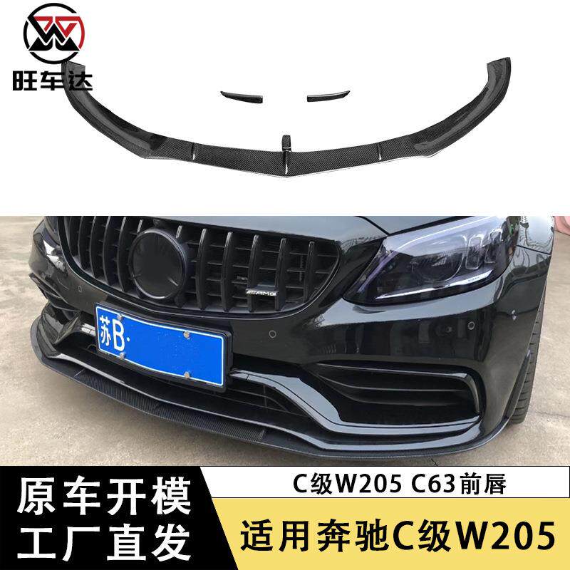 适用于奔驰C级W205 C63碳纤维前唇前铲下巴包围保险杠扩散器改装