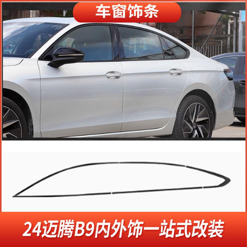 适用于24款大众迈腾车窗黑化饰条亮条前杠后杠饰条B9汽车改装用品