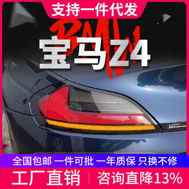 适用于09-16款宝马Z4尾灯总成改装LED行车灯刹车灯雾灯流水转向灯