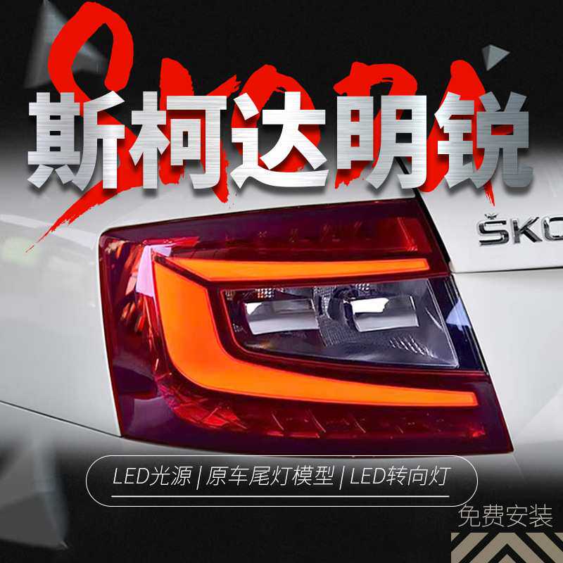 适用于15-17款斯柯达明锐尾灯总成改装rs款光导行车LED刹车灯尾灯