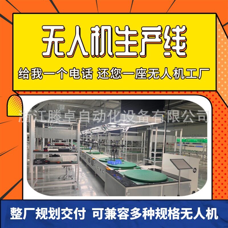 厂家直供植保无人机生产线固定翼无人机组装线方案免费设计