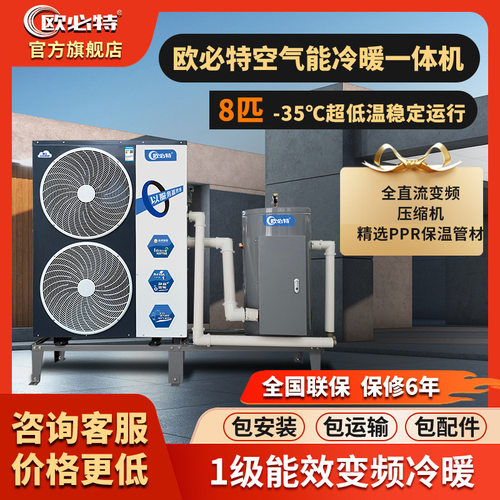 欧必特空气能热泵一级能效超低温变频冷暖一体机家用商用采暖安装