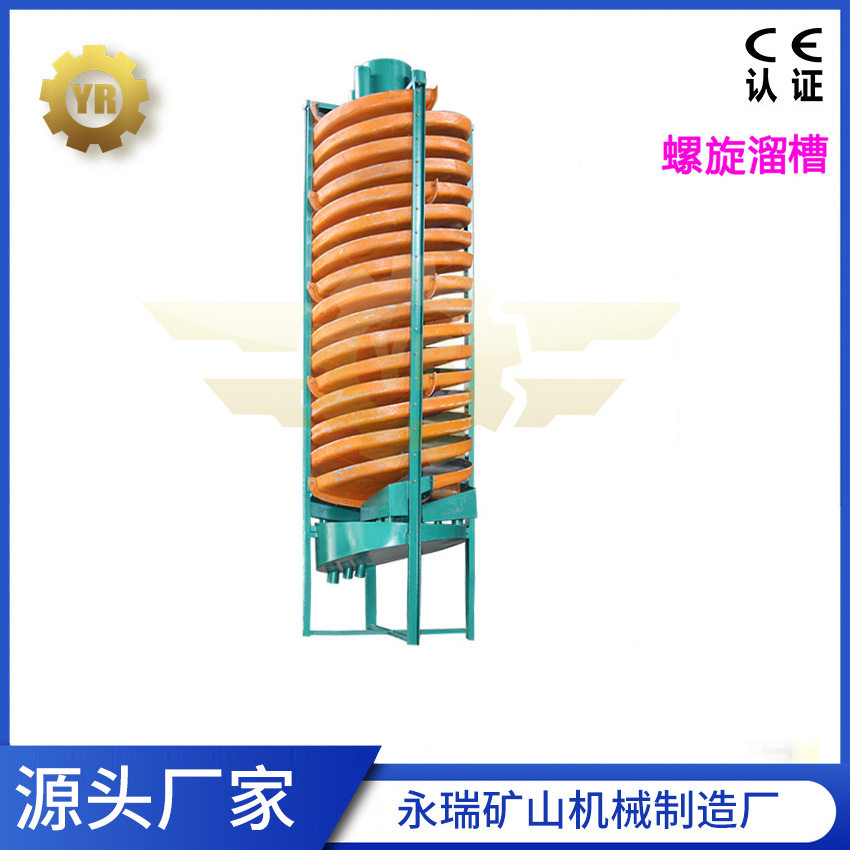 精选锆英砂石榴石的罗璇留槽生 各种格槽螺旋溜槽